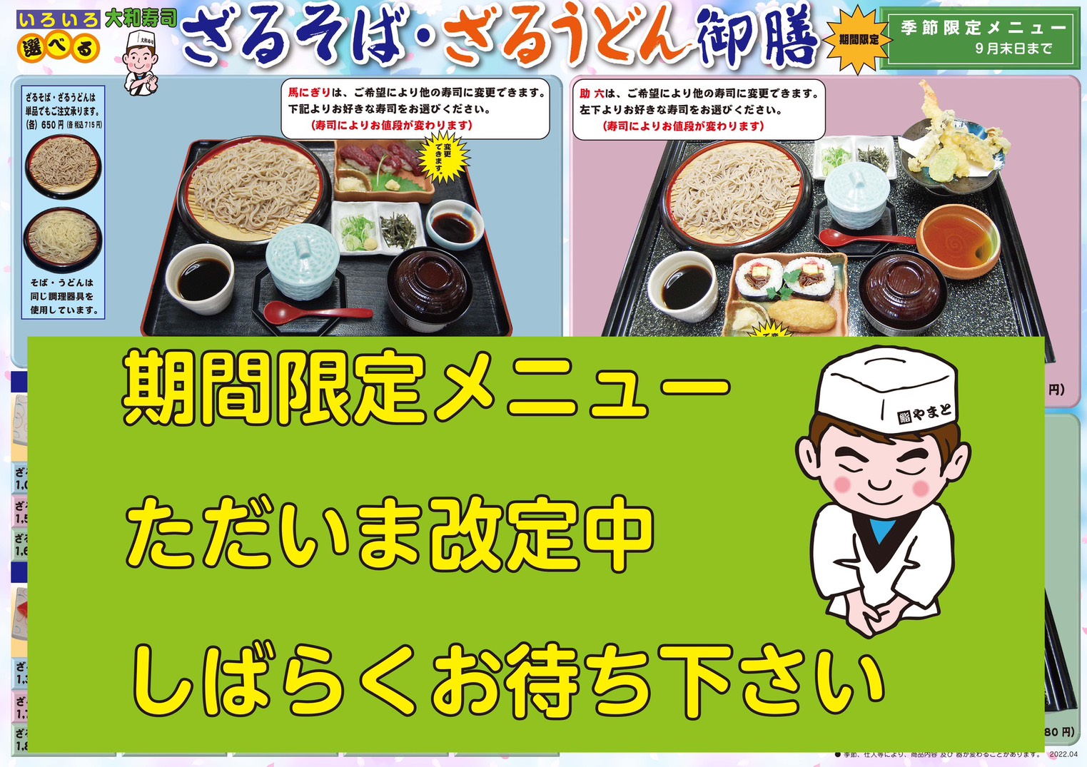 期間限定 ざるそば御膳